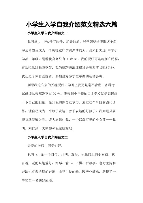小学生入学自我介绍范文精选六篇