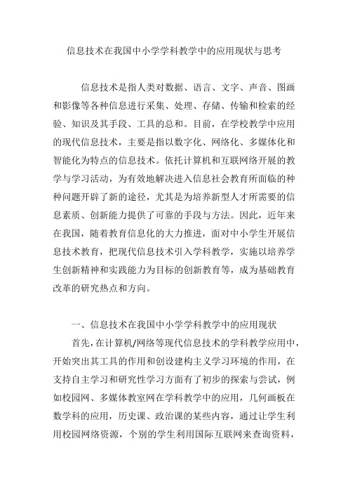 信息技术在我国中小学学科教学中的应用现状与思考