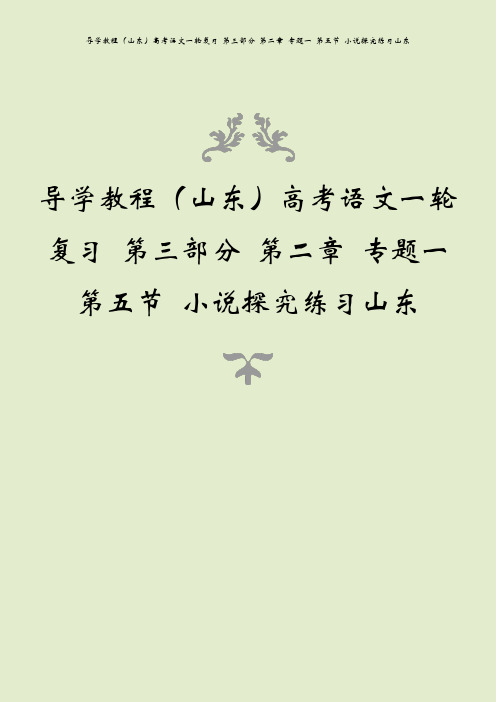 导学教程(山东)高考语文一轮复习 第三部分 第二章 专题一 第五节 小说探究练习山东