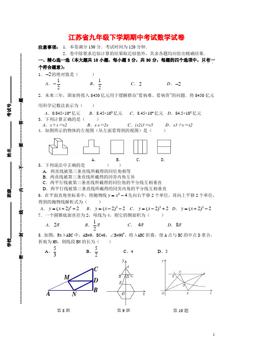 2016年江苏省九年级下学期期中考试数学试卷(附答案)