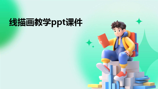 线描画教学ppt课件