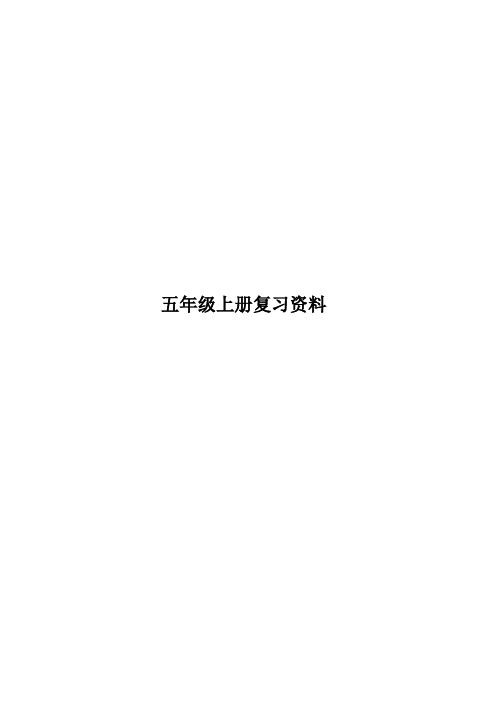 (牛津)版英语五年级上册知识点整理