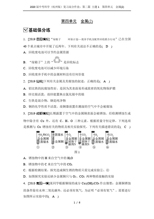 2020届中考科学(杭州版)复习高分作业：第二篇 主题1  第四单元 金属(2)
