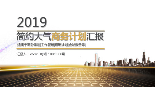 商务计划书PPT模板