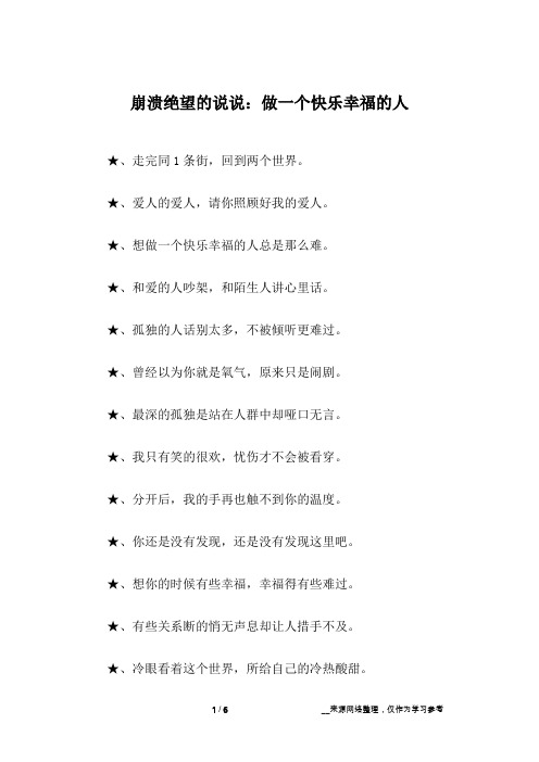 崩溃绝望的说说：做一个快乐幸福的人