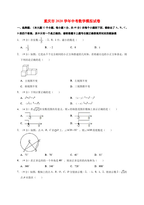 精品模拟重庆市2020年中考数学模拟试卷解析版