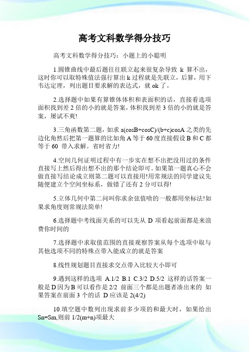 高考文科数学得分技巧.doc