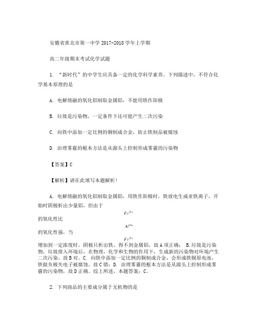 安徽省淮北市第一中学2017-2018学年高二上学期期末考试化学试题含解析
