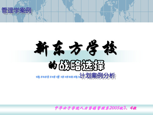 新东方案例——战略计划
