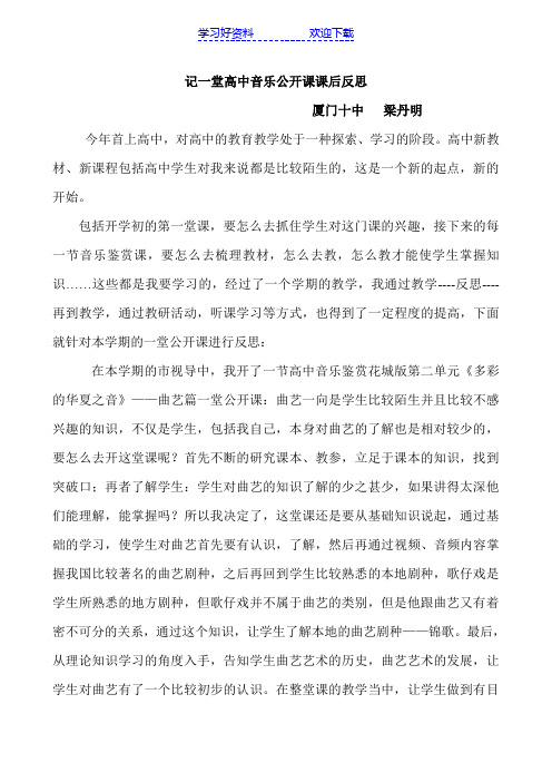 记一堂高中音乐公开课课后反思