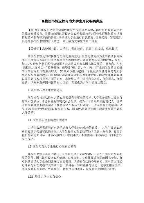 高校图书馆应如何为大学生开设各类讲座