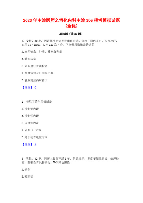 2023年主治医师之消化内科主治306模考模拟试题(全优)