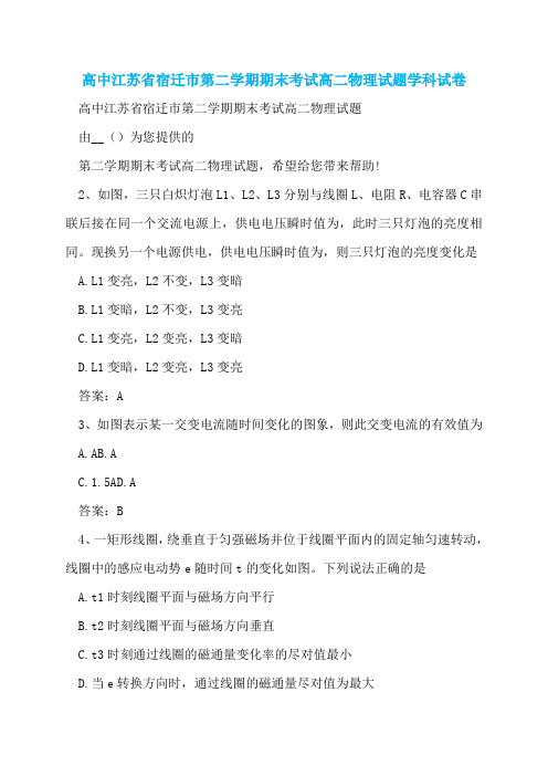 高中江苏省宿迁市第二学期期末考试高二物理试题学科试卷