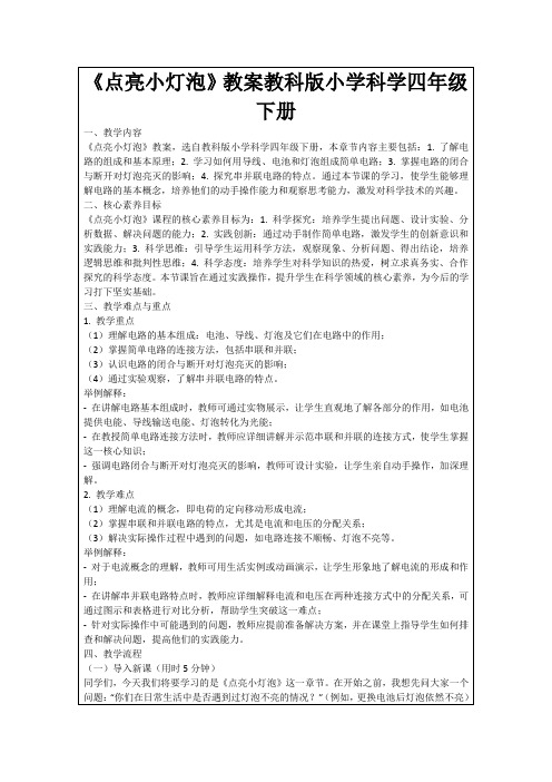 《点亮小灯泡》教案教科版小学科学四年级下册