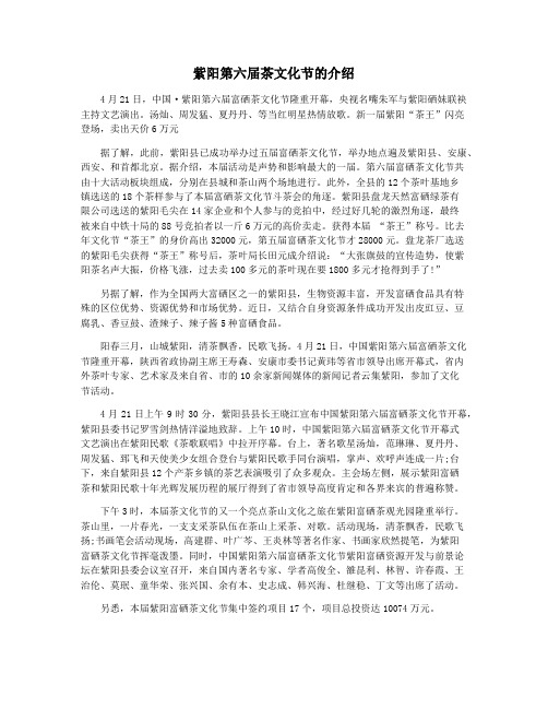 紫阳第六届茶文化节的介绍