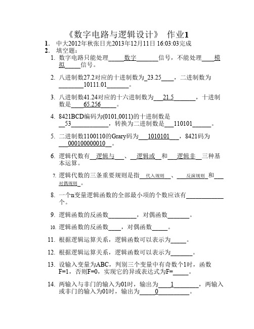 中山大学2013年下半年数字电路与逻辑设计第一次作业