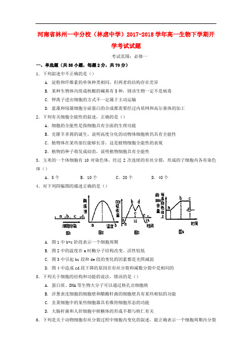 河南省林州一中分校(林虑中学)高一生物下学期开学考试试题