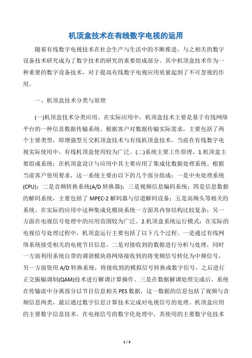 机顶盒技术在有线数字电视的运用