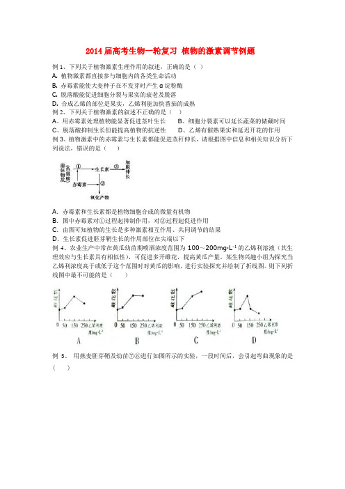 高考生物一轮复习 植物的激素调节例题