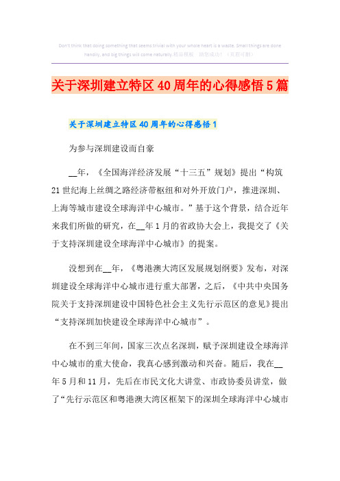 关于深圳建立特区40周年的心得感悟5篇