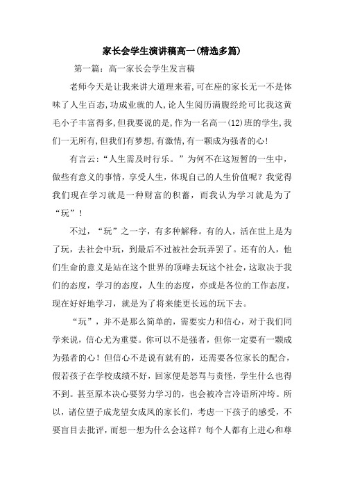 最新 家长会学生演讲稿高一(精选多篇) 讲话 致辞
