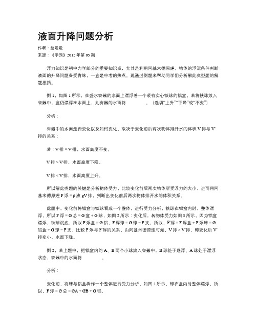 液面升降问题分析