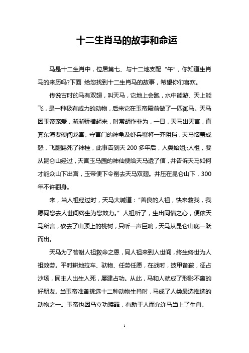 十二生肖马的故事和命运