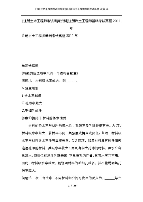 [注册土木工程师考试密押资料]注册岩土工程师基础考试真题2011年