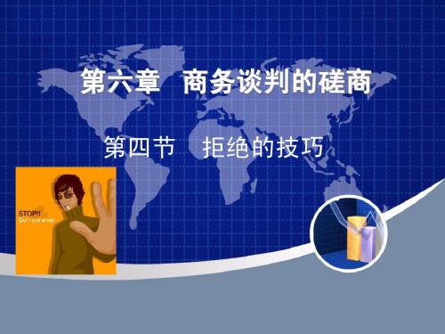 第六章   商务谈判的磋商