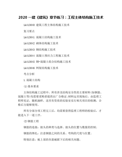 2020一建《建筑》章节练习：工程主体结构施工技术