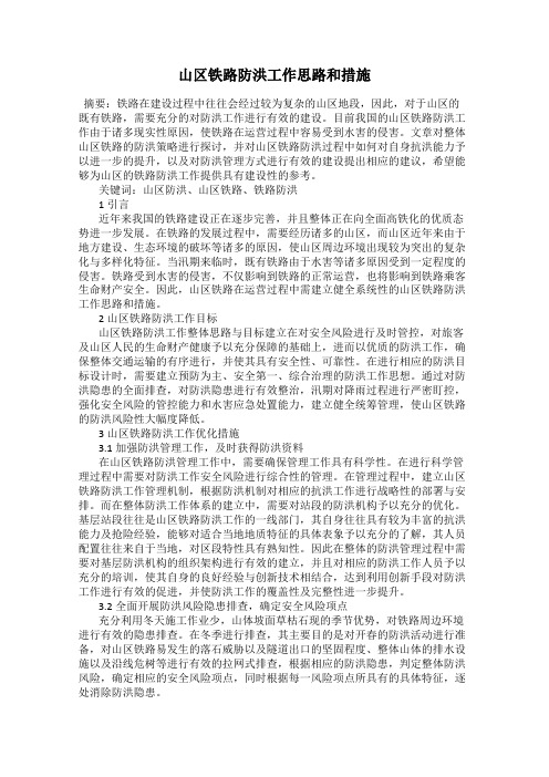 山区铁路防洪工作思路和措施