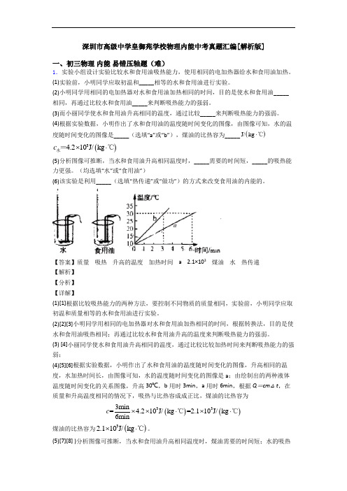 深圳市高级中学皇御苑学校物理内能中考真题汇编[解析版]