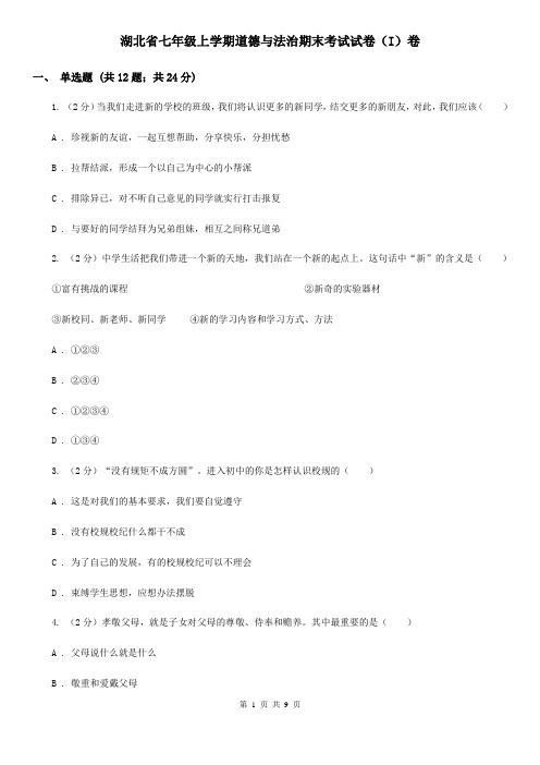 湖北省七年级上学期道德与法治期末考试试卷(I)卷