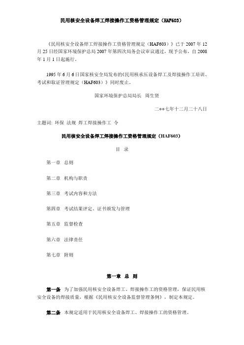 民用核安全设备焊工焊接操作工资格管理规定