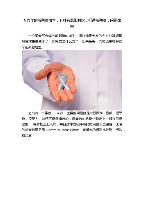 五六年的前列腺增生，五味药温阳利水，打通前列腺，问题改善