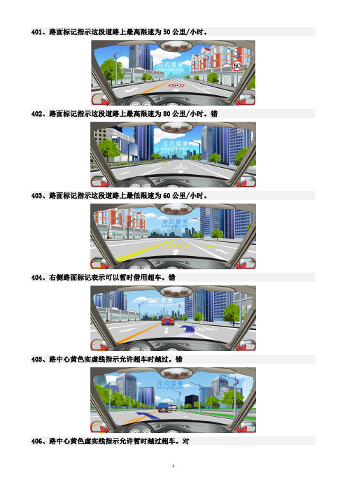 2013年最新驾考科目四考试401-500题