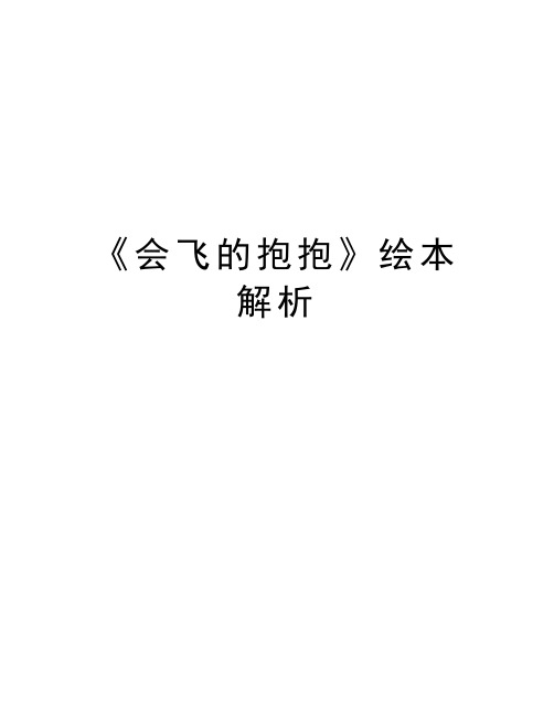 《会飞的抱抱》绘本解析上课讲义