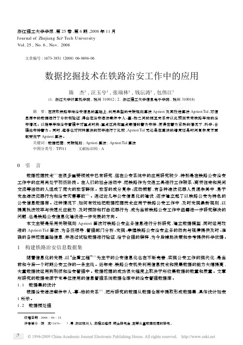 数据挖掘技术在铁路治安工作中的应用