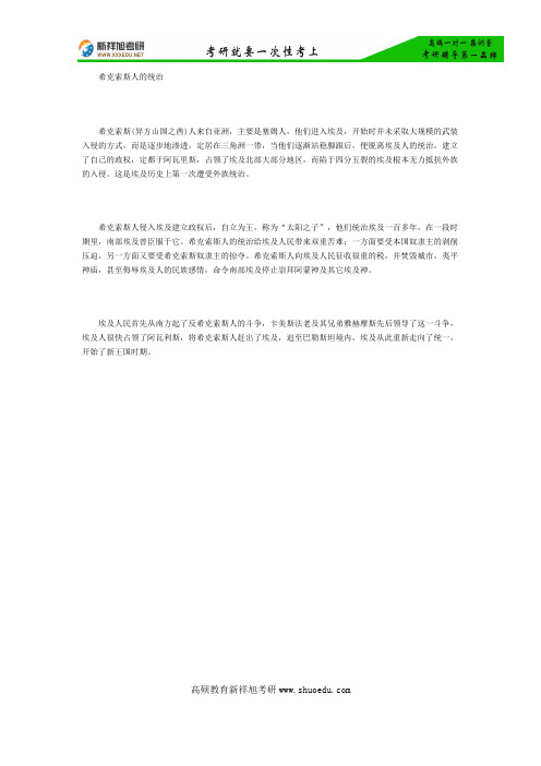 【新祥旭考研】2016历史学考研指导——希克索斯人的统治