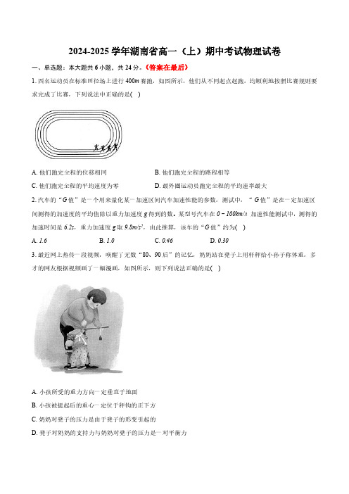 湖南省长沙市2024-2025学年高一上学期期中考试物理试卷含解析