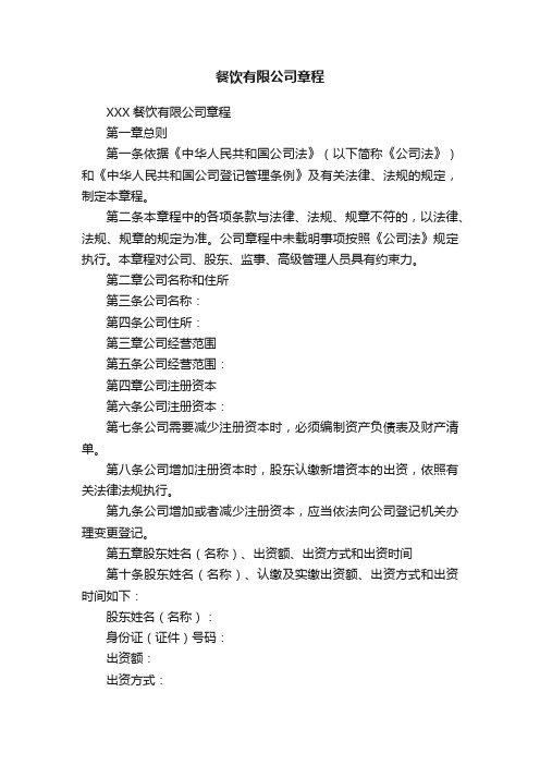 餐饮有限公司章程