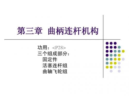 内燃机3_曲柄连杆