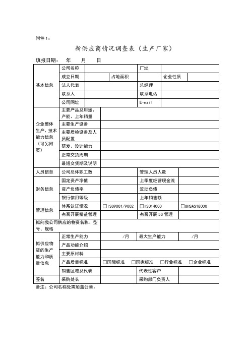 新供应商准入评审表格9个