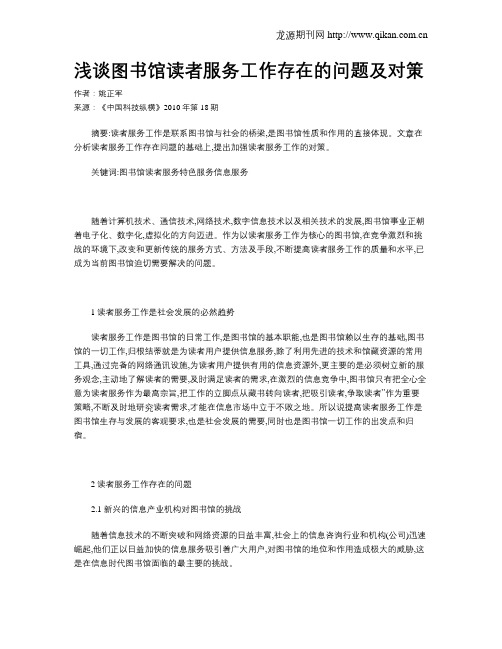 浅谈图书馆读者服务工作存在的问题及对策