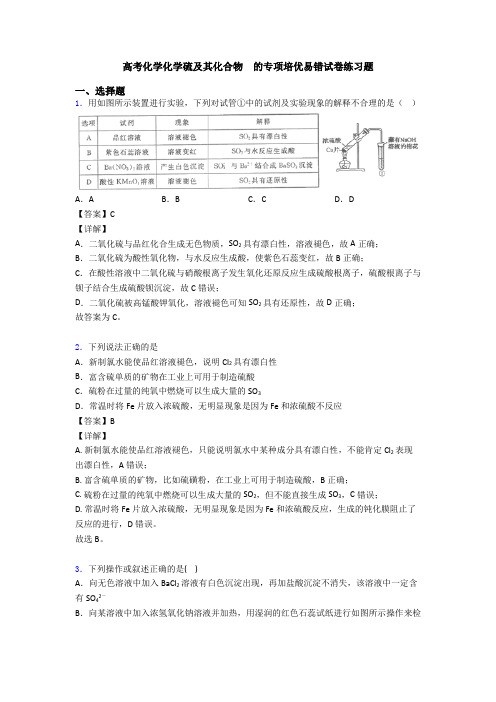 高考化学化学硫及其化合物  的专项培优易错试卷练习题