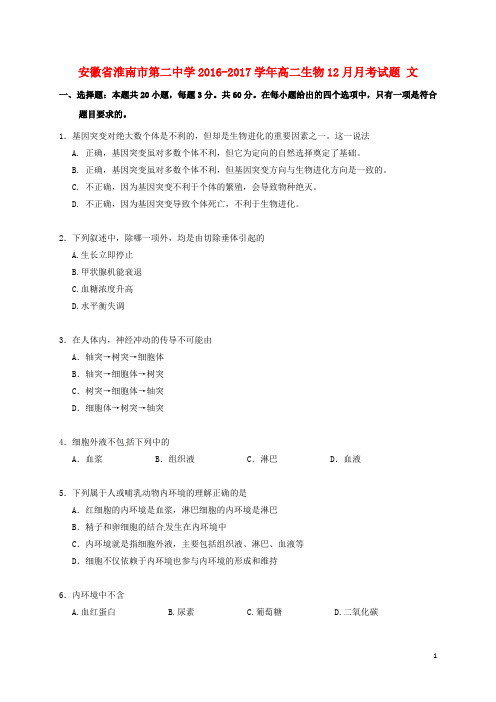 安徽省淮南市第二中学高二生物12月月考试题文