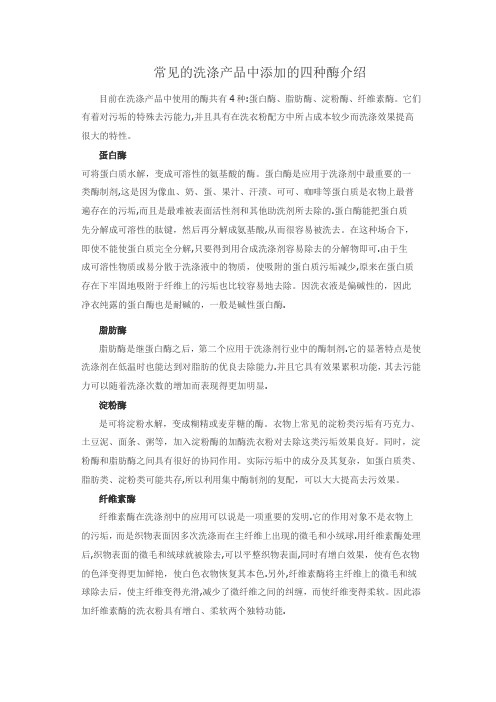 洗涤产品中添加的四种酶