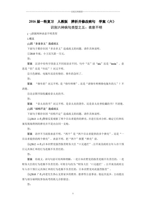 一轮复习人教版  辨析并修改病句  学案(六)精品版
