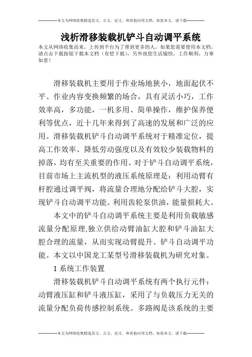 浅析滑移装载机铲斗自动调平系统
