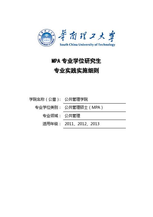 华南理工大学MPA硕士专业学位研究生专业实践实施细则